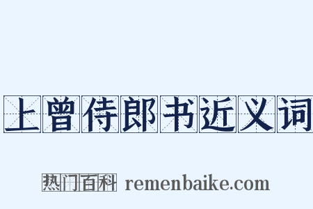 上曾侍郎书近义词是什么意思的图片